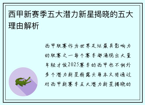 西甲新赛季五大潜力新星揭晓的五大理由解析