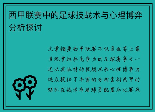 西甲联赛中的足球技战术与心理博弈分析探讨