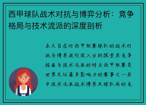 西甲球队战术对抗与博弈分析：竞争格局与技术流派的深度剖析