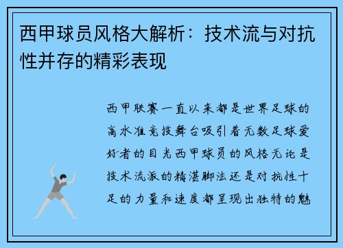 西甲球员风格大解析：技术流与对抗性并存的精彩表现