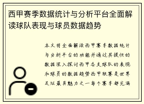 西甲赛季数据统计与分析平台全面解读球队表现与球员数据趋势