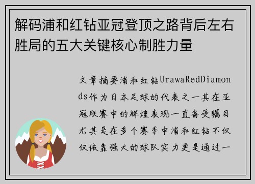 解码浦和红钻亚冠登顶之路背后左右胜局的五大关键核心制胜力量