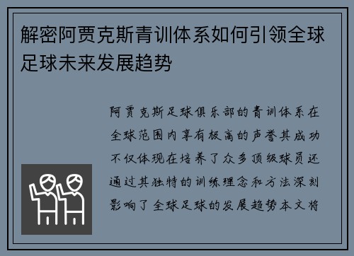 解密阿贾克斯青训体系如何引领全球足球未来发展趋势