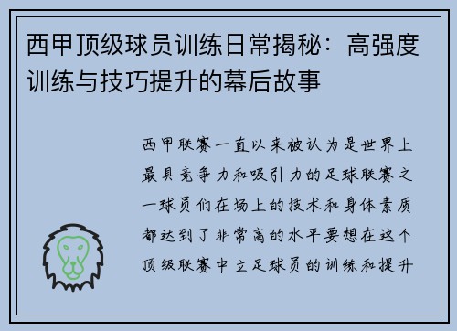西甲顶级球员训练日常揭秘：高强度训练与技巧提升的幕后故事