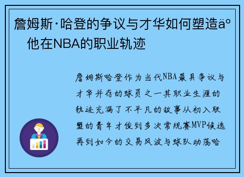 詹姆斯·哈登的争议与才华如何塑造了他在NBA的职业轨迹
