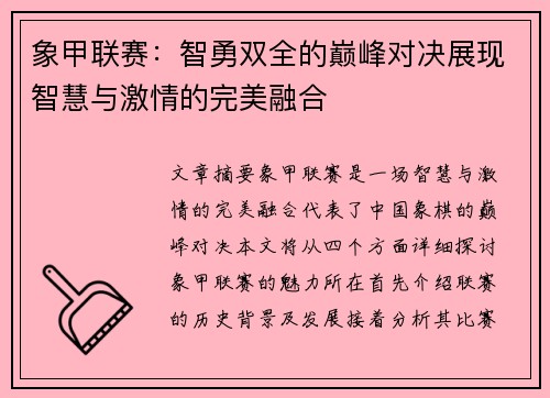 象甲联赛：智勇双全的巅峰对决展现智慧与激情的完美融合