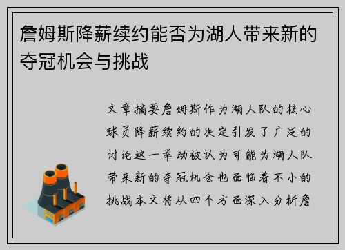 詹姆斯降薪续约能否为湖人带来新的夺冠机会与挑战