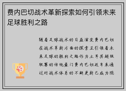 费内巴切战术革新探索如何引领未来足球胜利之路