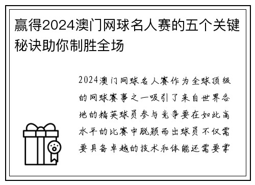 赢得2024澳门网球名人赛的五个关键秘诀助你制胜全场