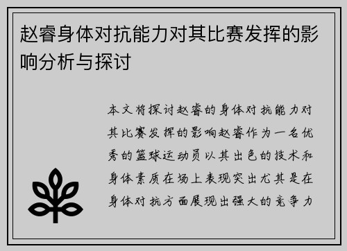 赵睿身体对抗能力对其比赛发挥的影响分析与探讨