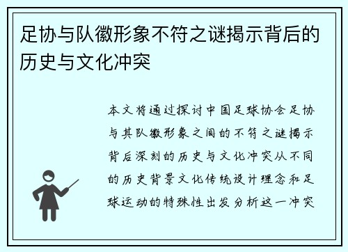 足协与队徽形象不符之谜揭示背后的历史与文化冲突