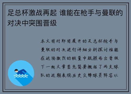 足总杯激战再起 谁能在枪手与曼联的对决中突围晋级