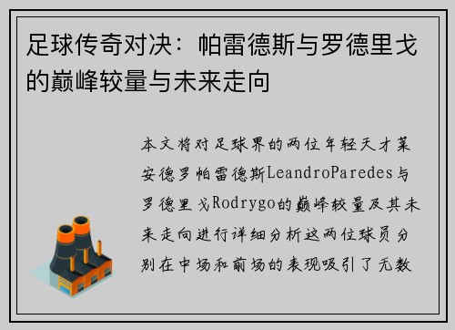 足球传奇对决：帕雷德斯与罗德里戈的巅峰较量与未来走向