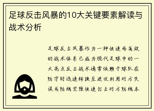 足球反击风暴的10大关键要素解读与战术分析