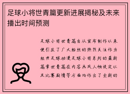 足球小将世青篇更新进展揭秘及未来播出时间预测