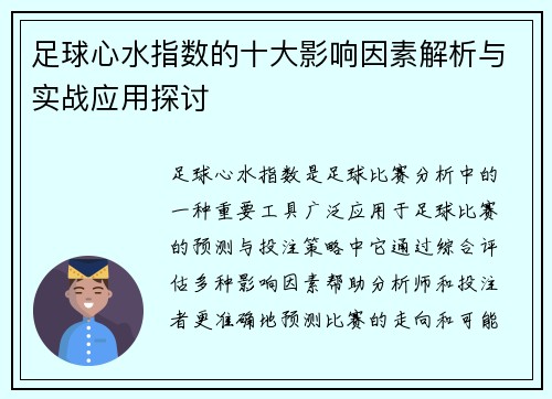 足球心水指数的十大影响因素解析与实战应用探讨