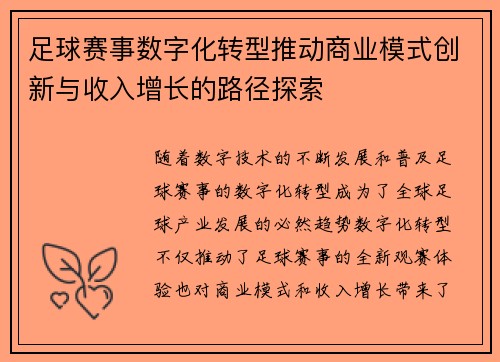 足球赛事数字化转型推动商业模式创新与收入增长的路径探索