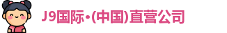 J9国际·(中国)直营公司